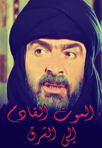 الموت القادم الى الشرق